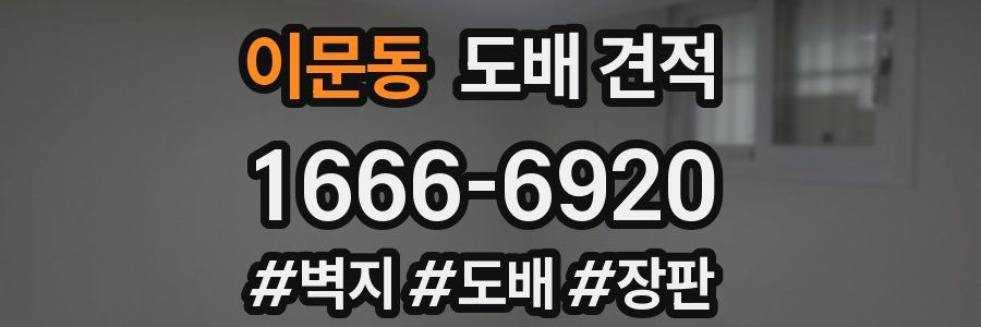 이문동 도배 견적