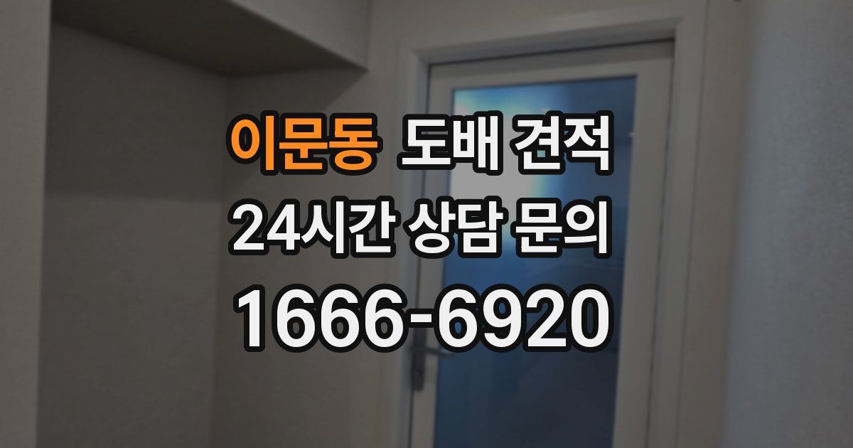 이문동 도배 견적