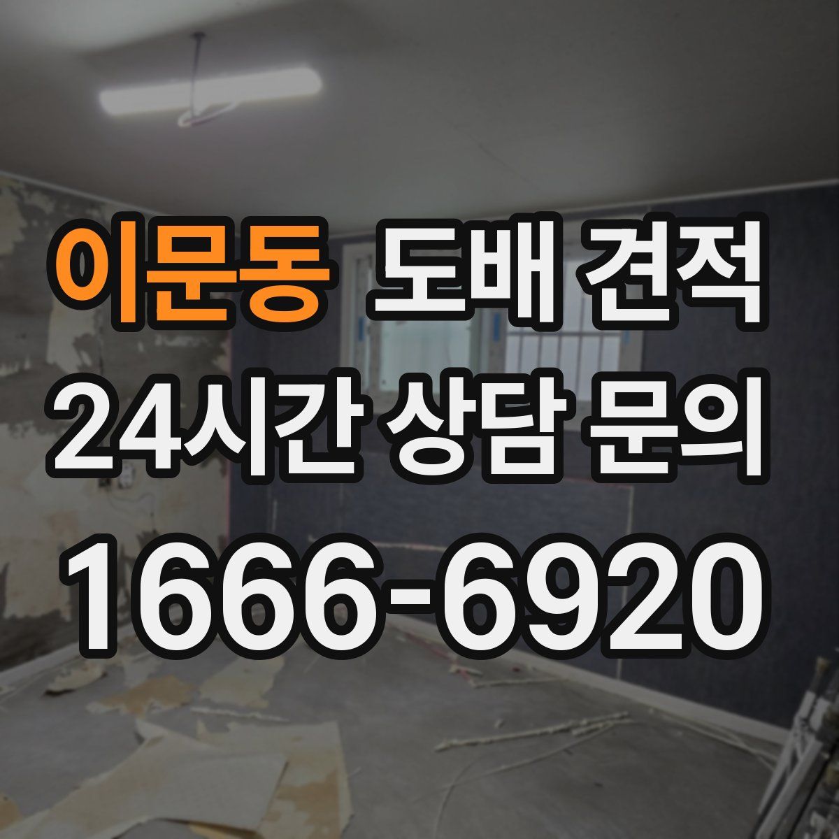 이문동 도배 견적