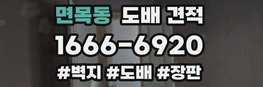 면목동 도배 견적