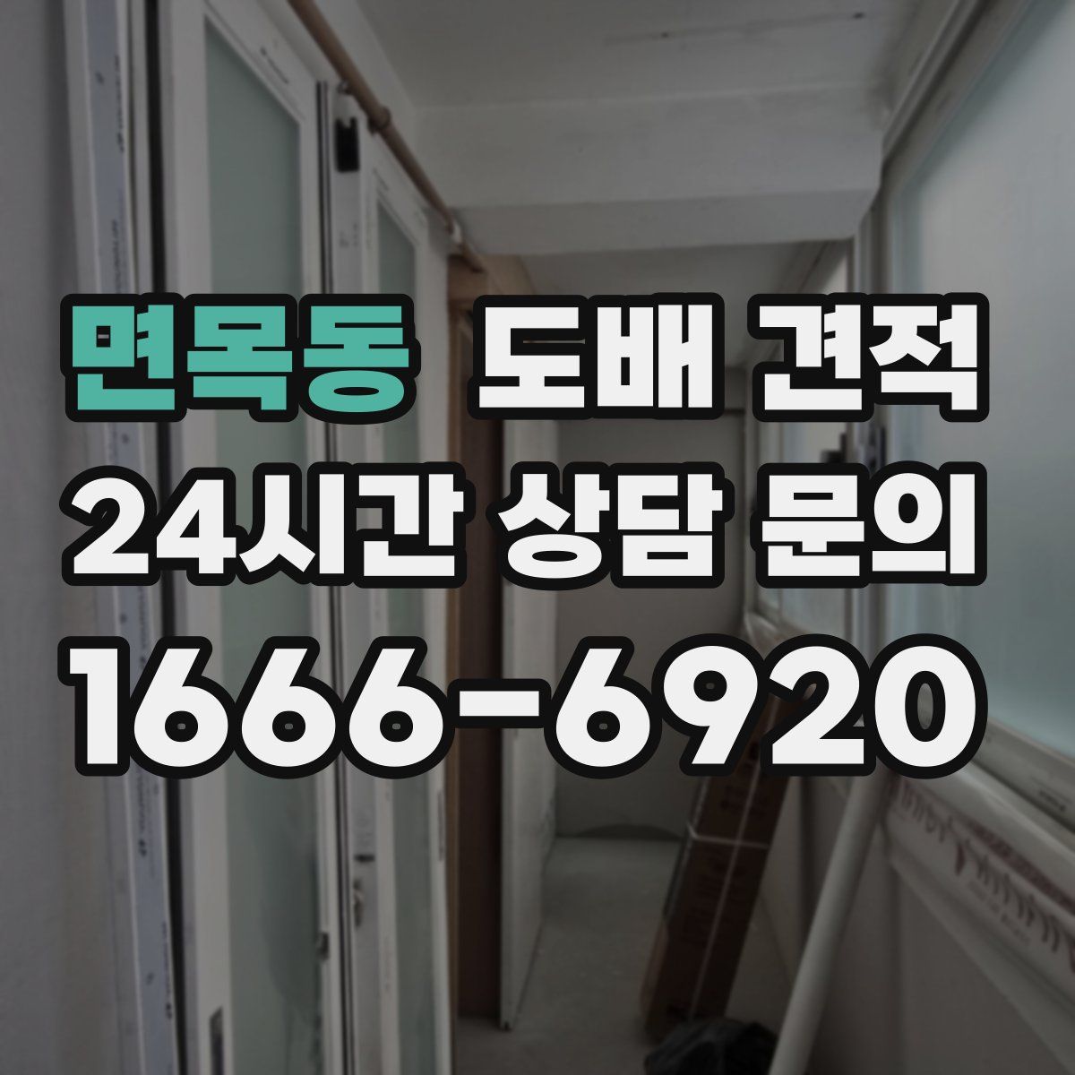 면목동 도배 견적