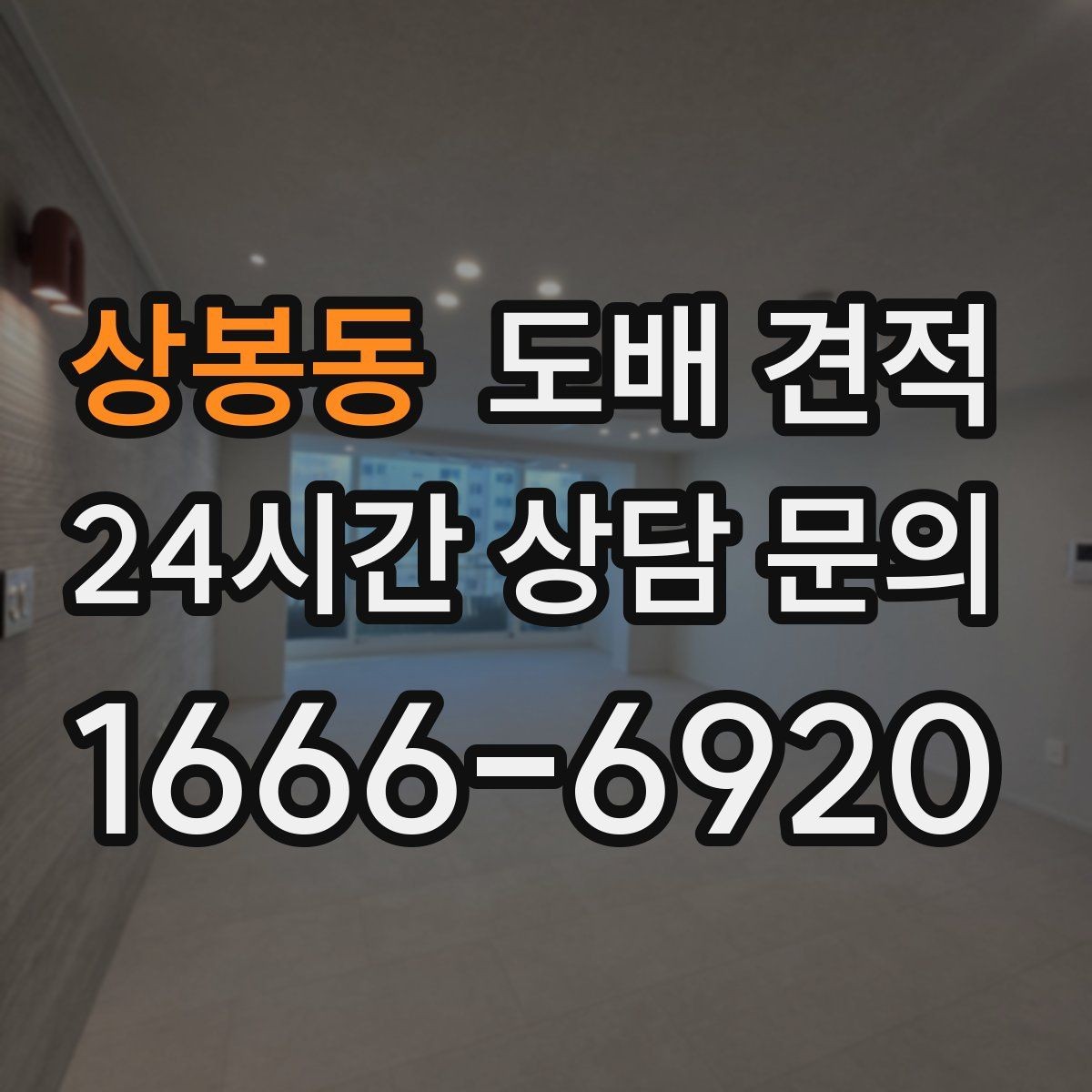 상봉동 도배 견적 비교 전에 알아둘 기준