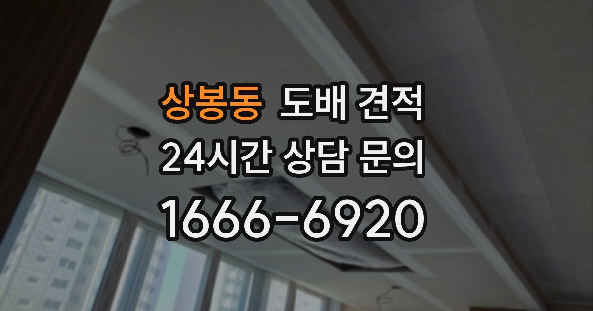상봉동 도배 견적