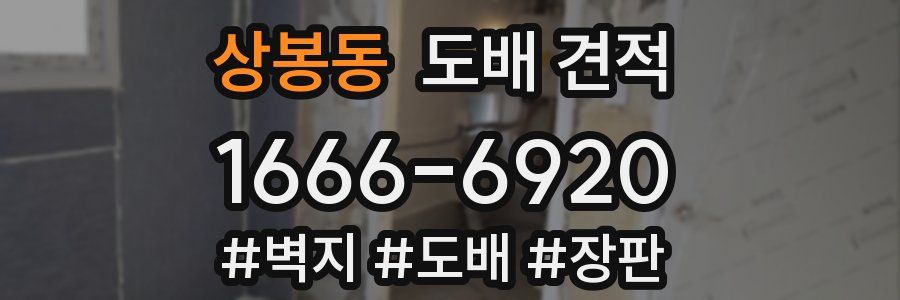 상봉동 도배 견적