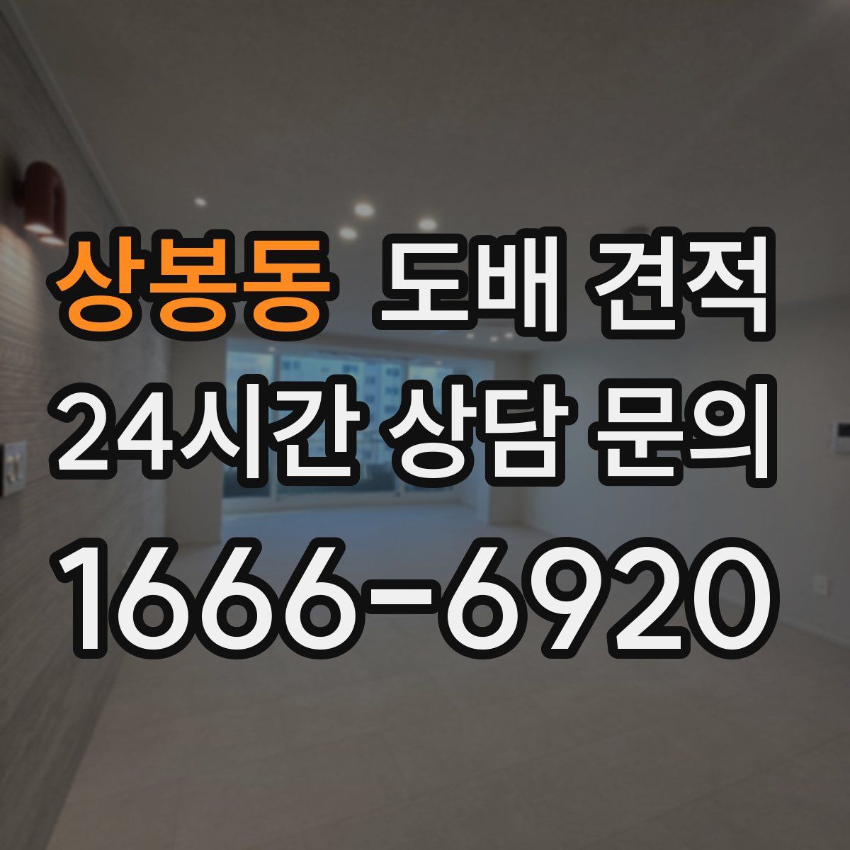 상봉동 도배 견적