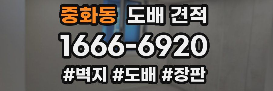 중화동 도배 견적