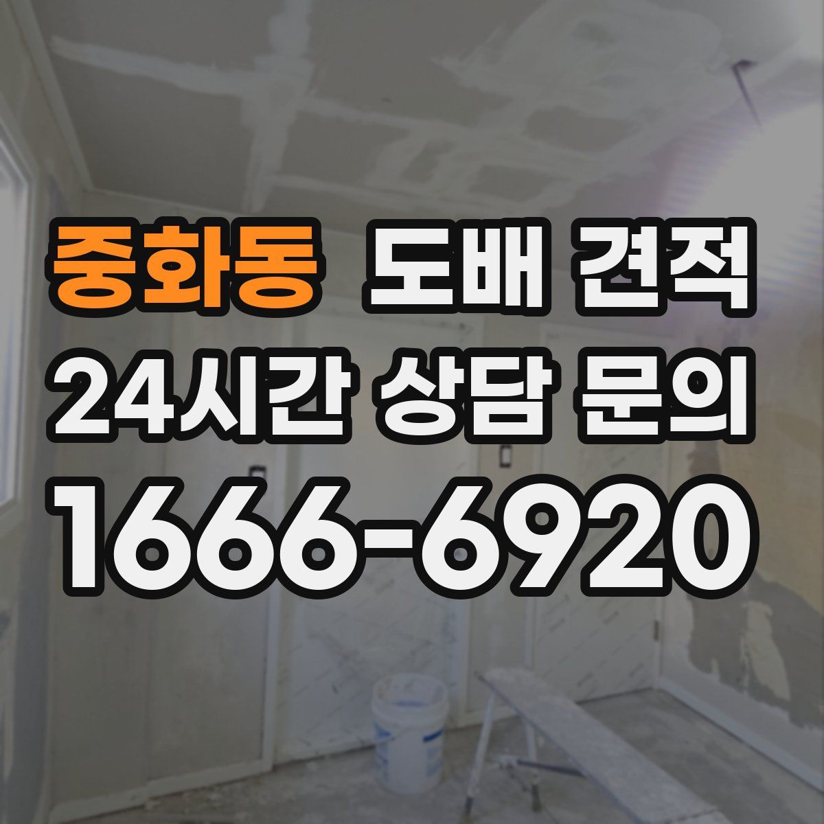 중화동 도배 견적