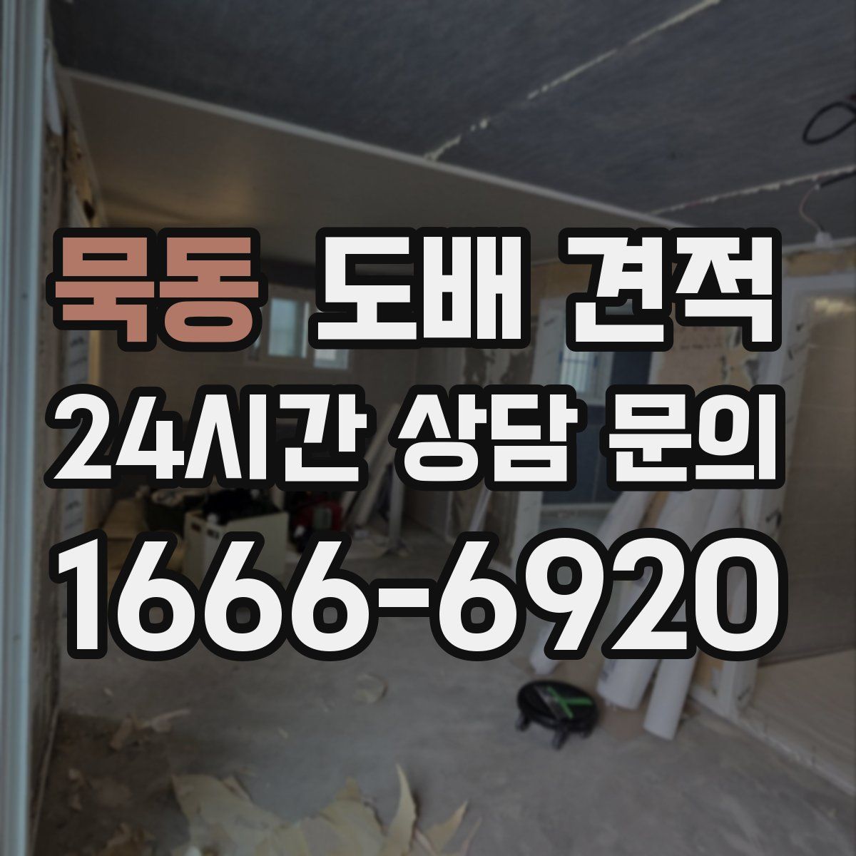 묵동 도배 견적