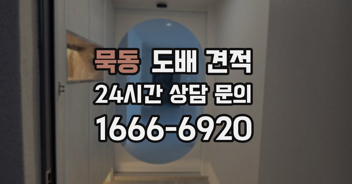 묵동 도배 견적