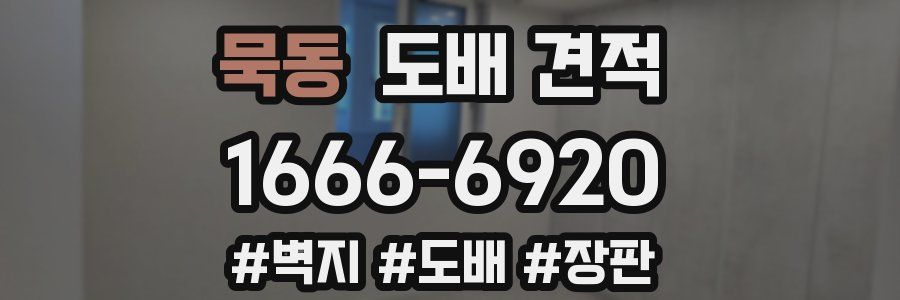 묵동 도배 견적