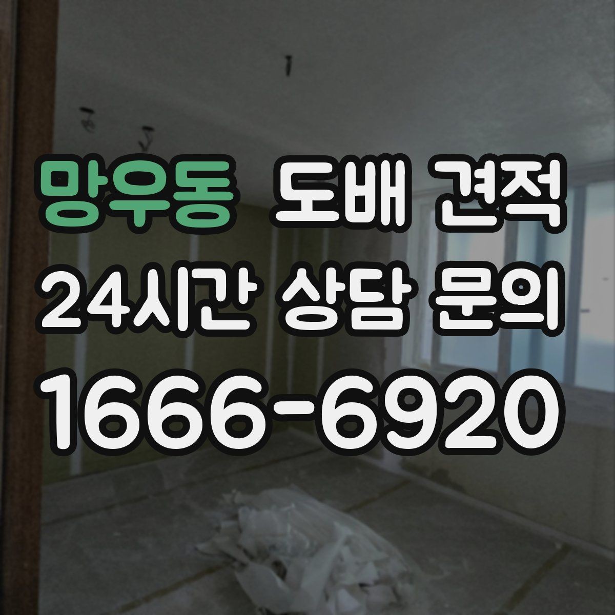 망우동 도배 견적 상담 후 바로 결정하지 않아도 되는 이유