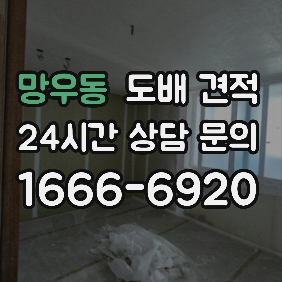 망우동 도배 견적