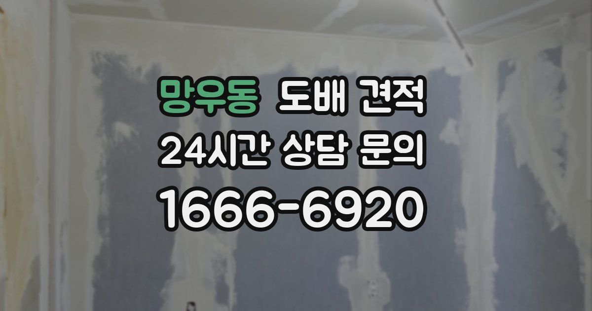 망우동 도배 견적