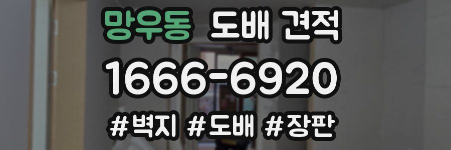 망우동 도배 견적