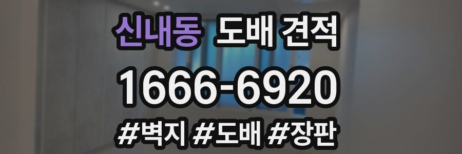 신내동 도배 견적
