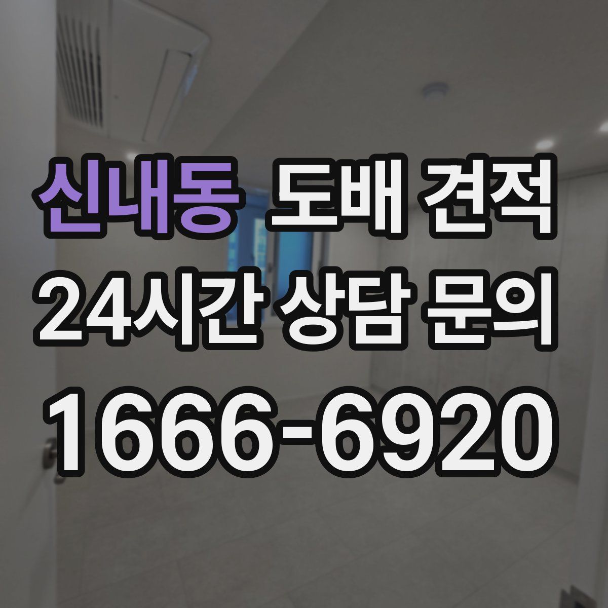 신내동 도배 견적