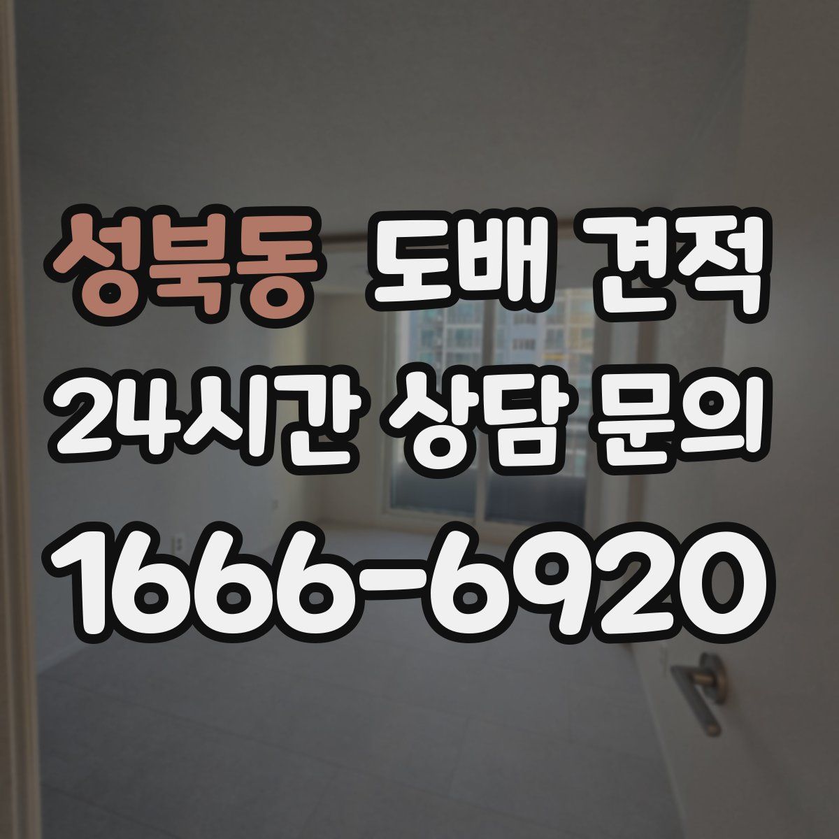 성북동 도배 견적