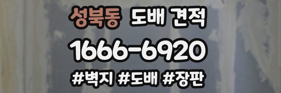 성북동 도배 견적
