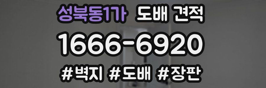 성북동1가 도배 견적
