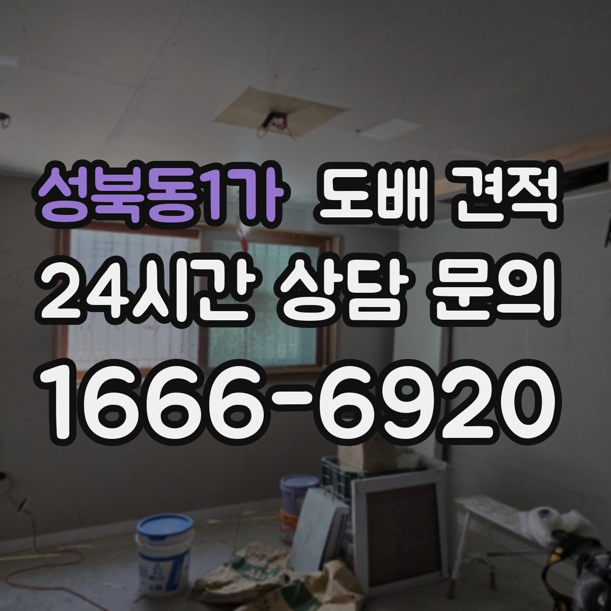 성북동1가 도배 견적