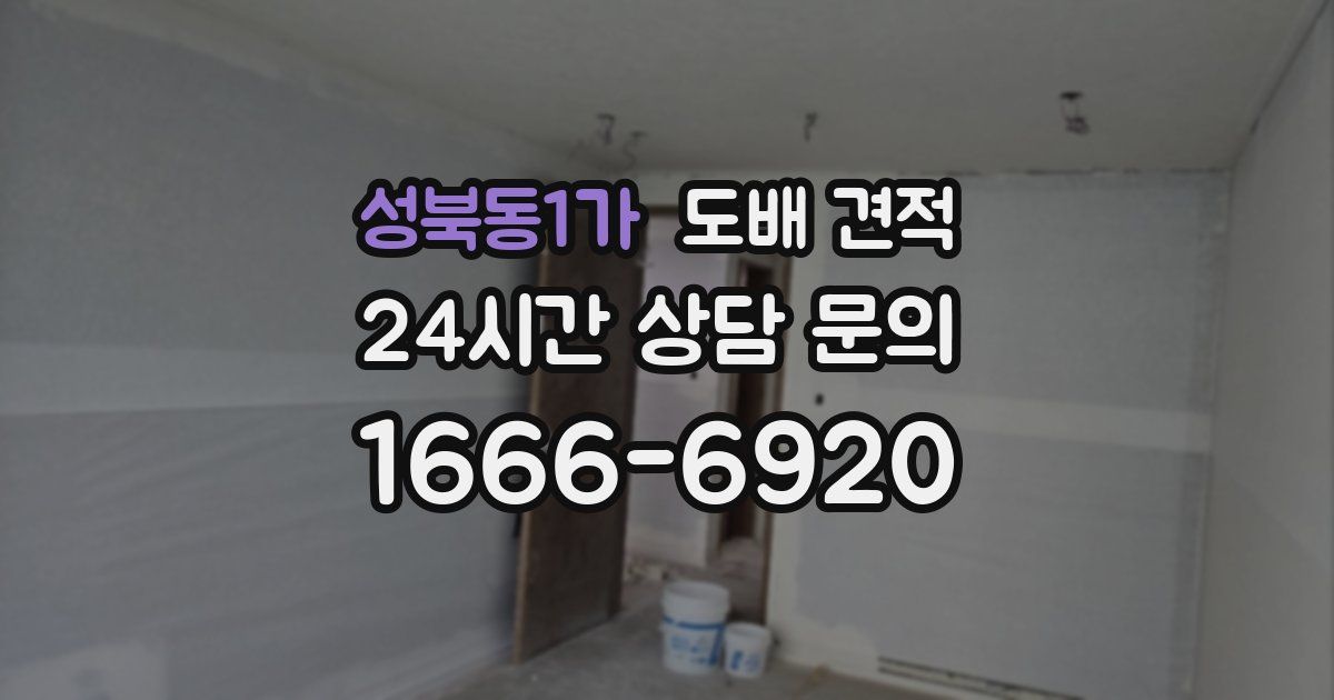 성북동1가 도배 견적