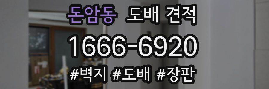 돈암동 도배 견적