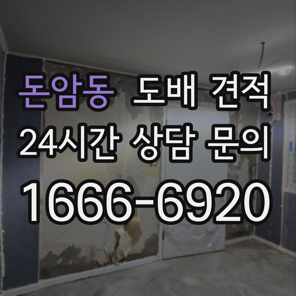돈암동 도배 견적