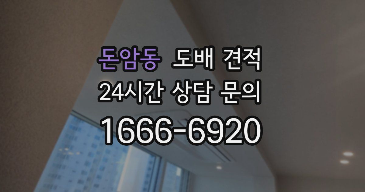 돈암동 도배 견적