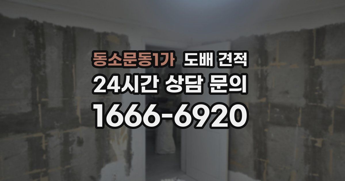 동소문동1가 도배 견적