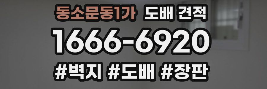 동소문동1가 도배 견적