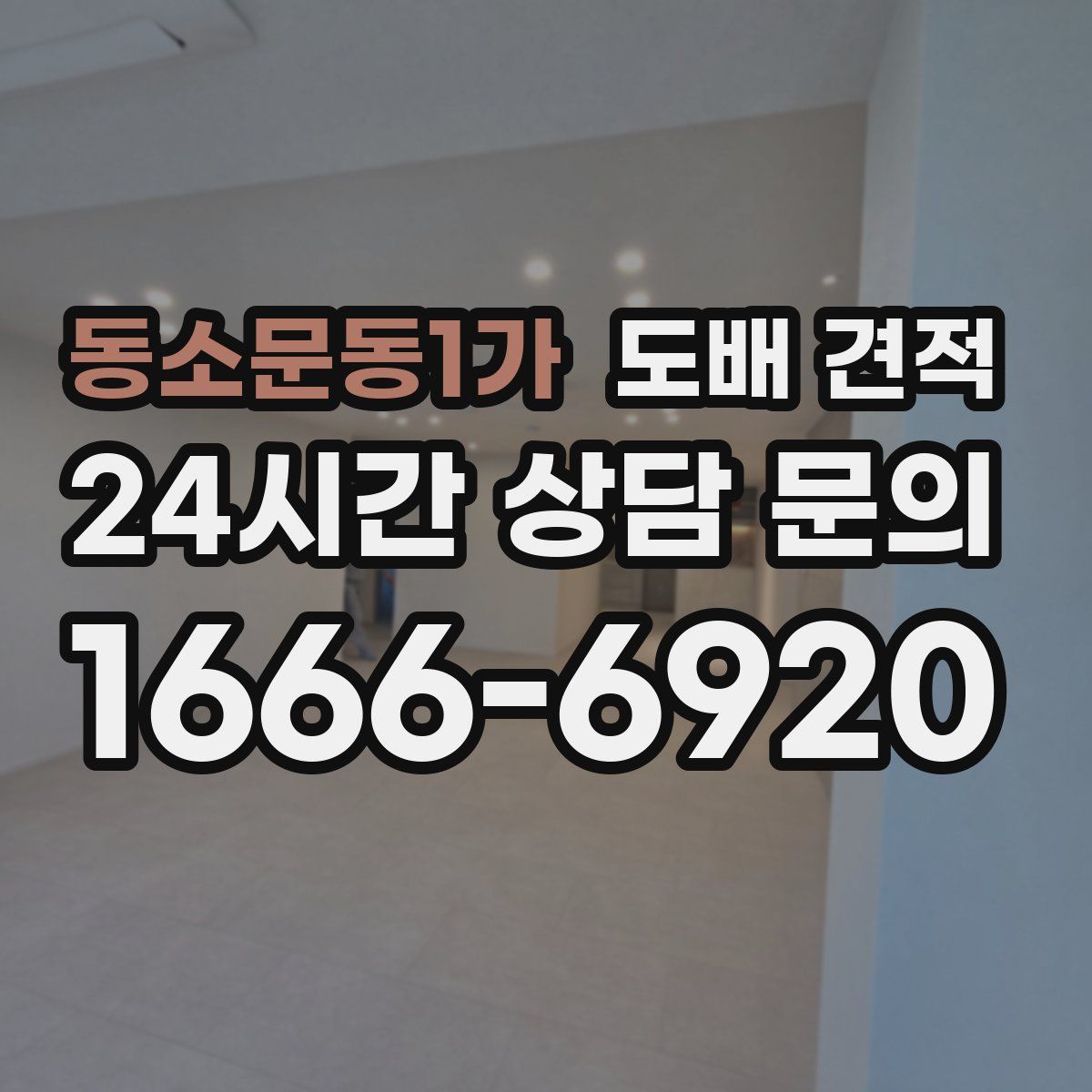 동소문동1가 도배 견적