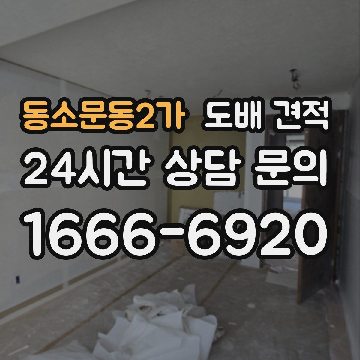 동소문동2가 도배 견적 상담에서 자주 나오는 용어 정리