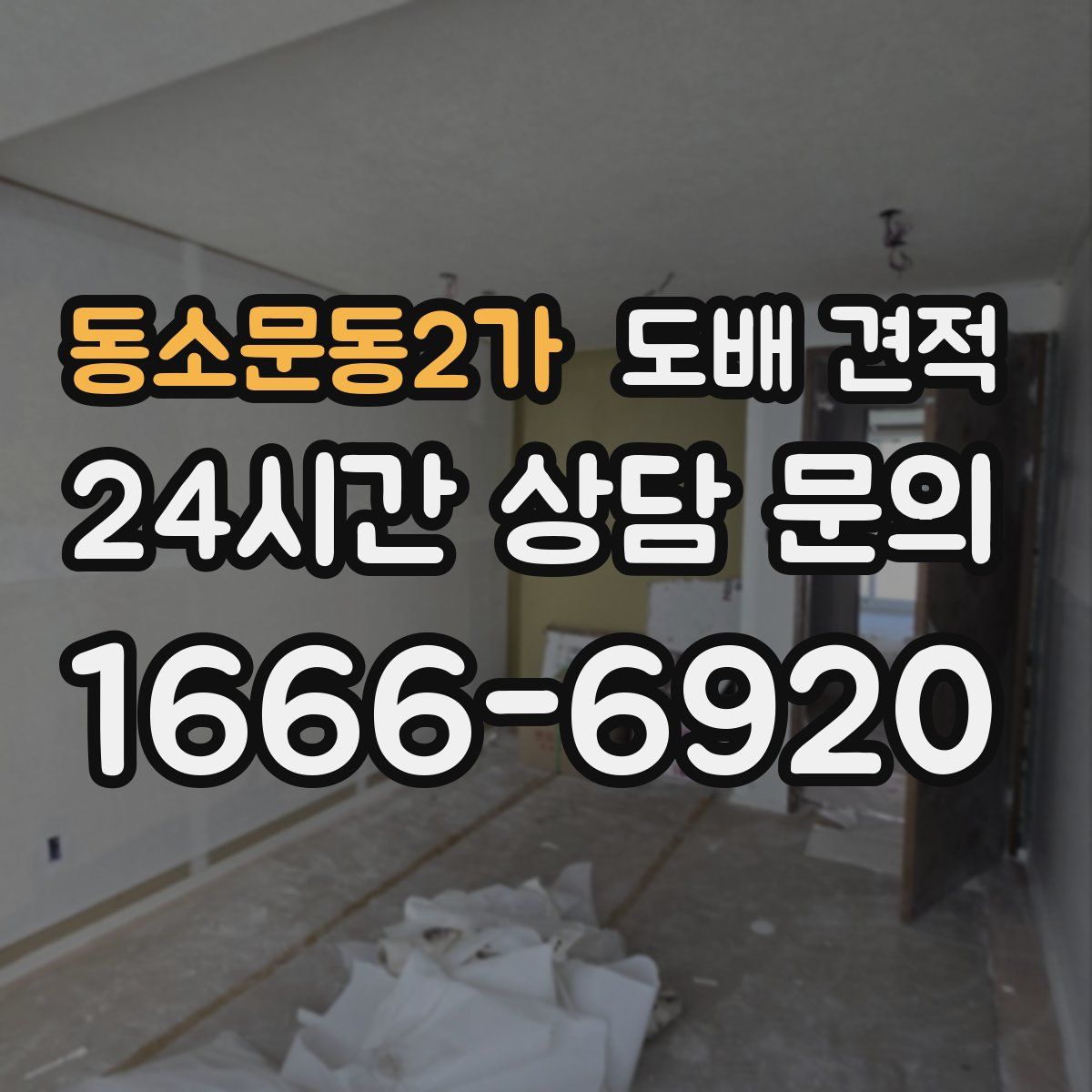 동소문동2가 도배 견적