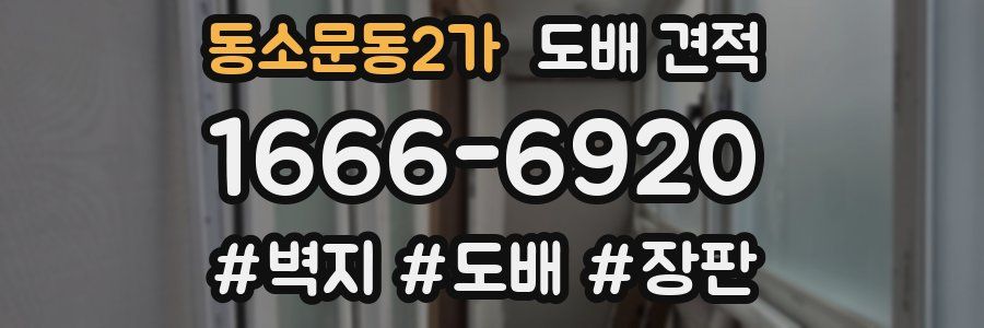 동소문동2가 도배 견적