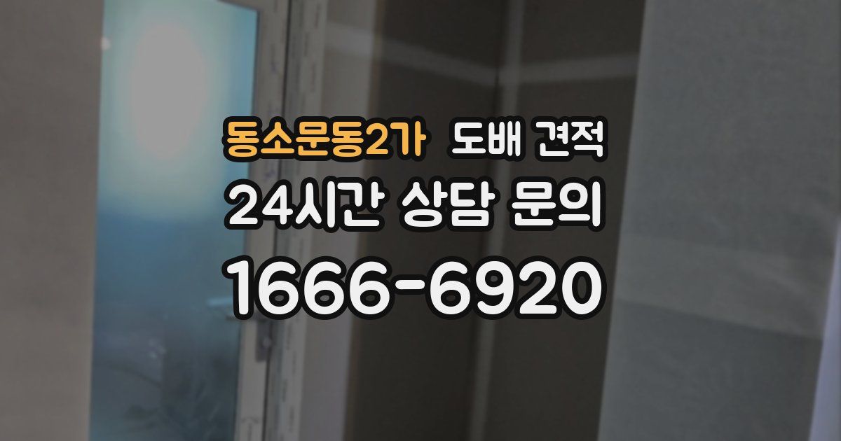 동소문동2가 도배 견적