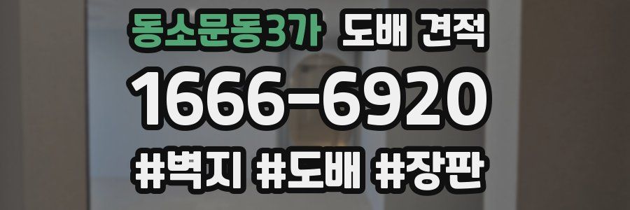 동소문동3가 도배 견적