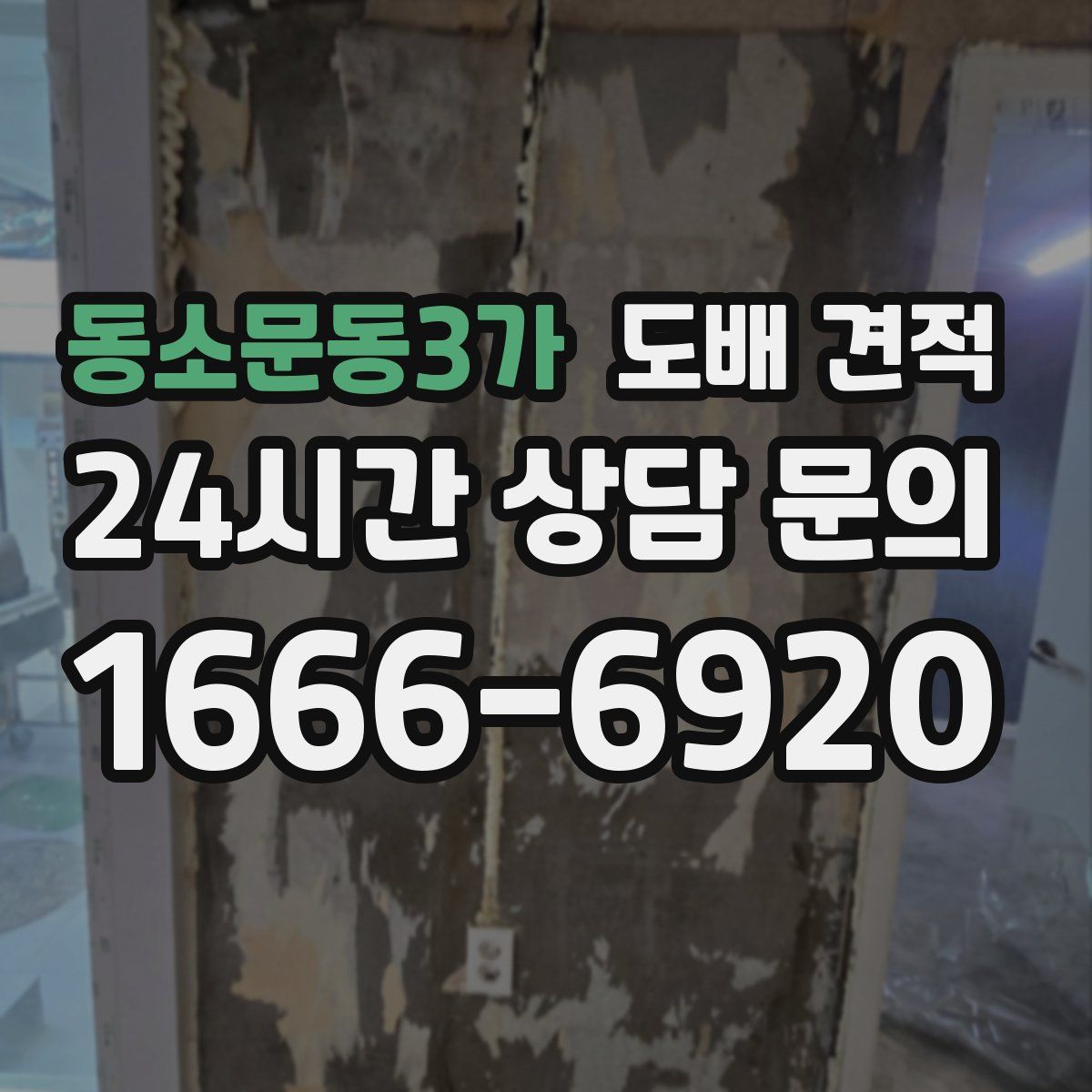 동소문동3가 도배 견적