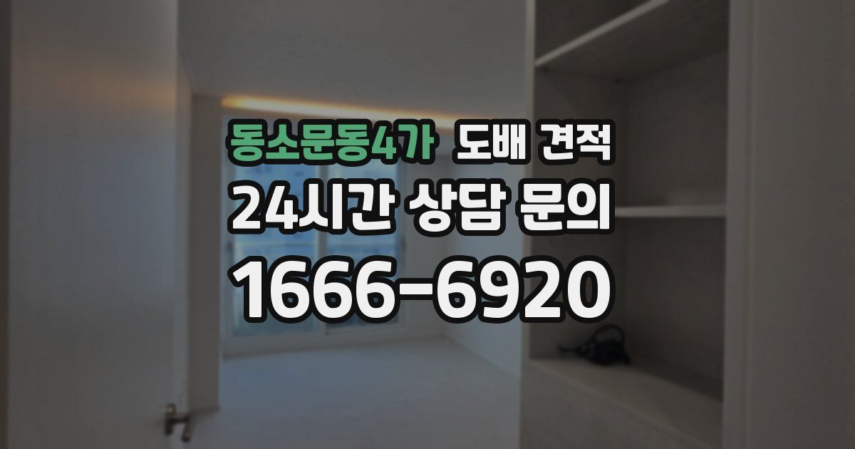 동소문동4가 도배 견적