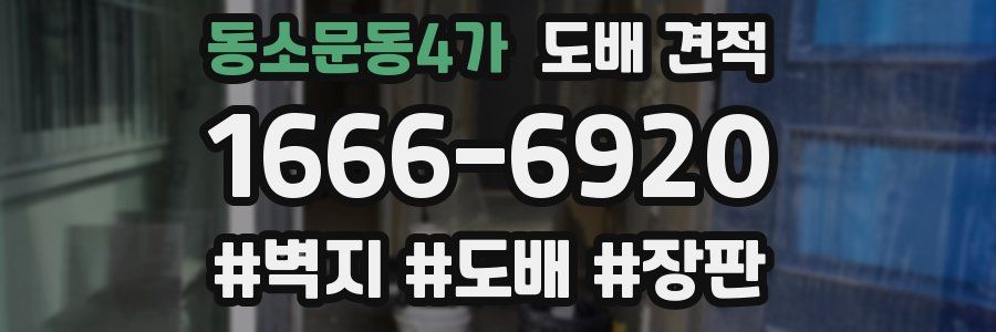 동소문동4가 도배 견적