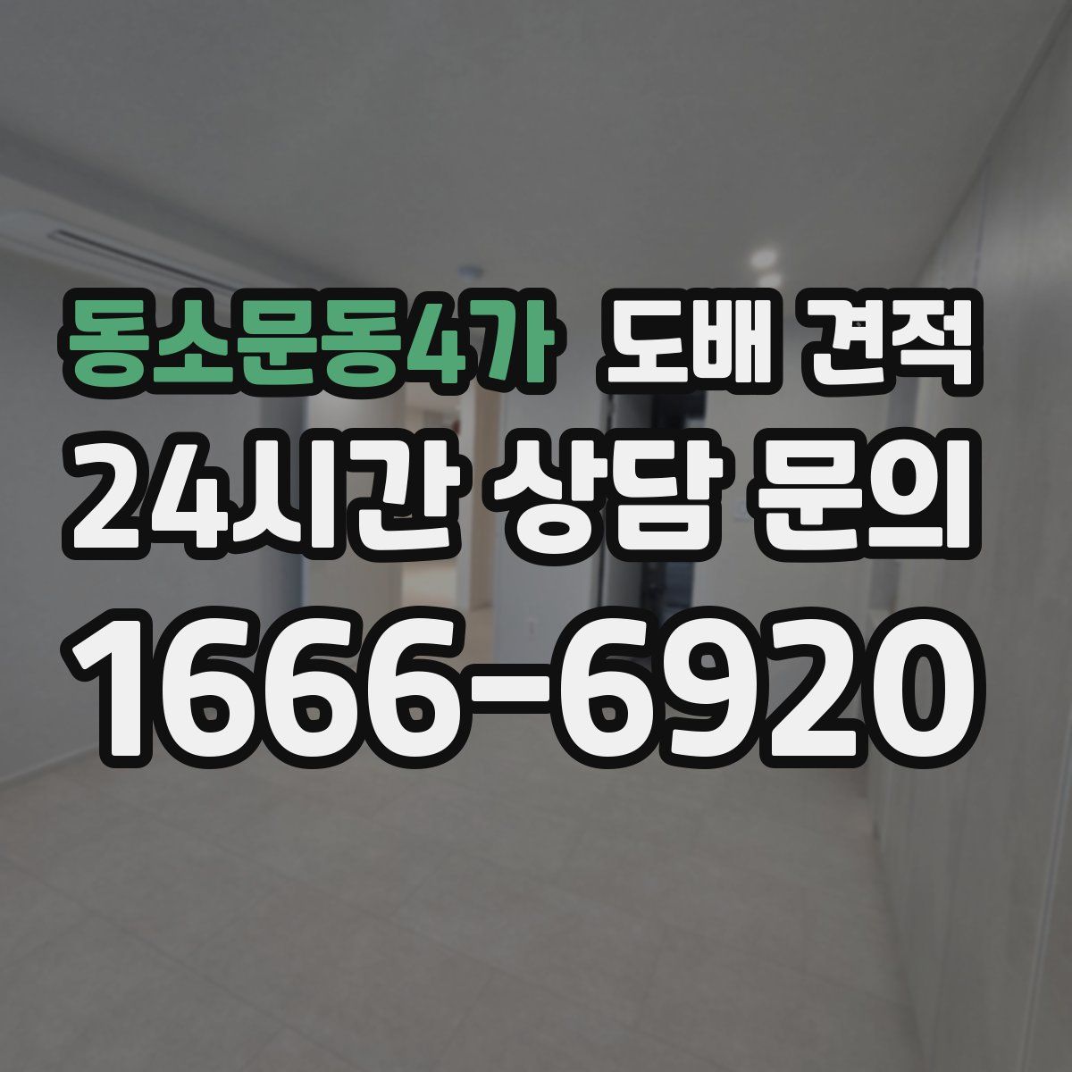 동소문동4가 도배 견적
