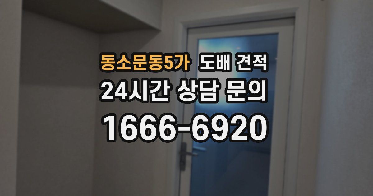 동소문동5가 도배 견적