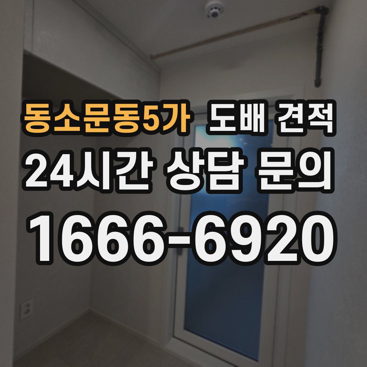 동소문동5가 도배 견적
