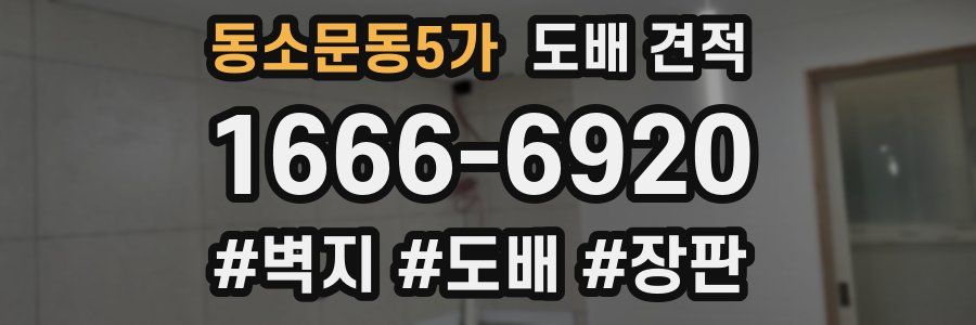 동소문동5가 도배 견적