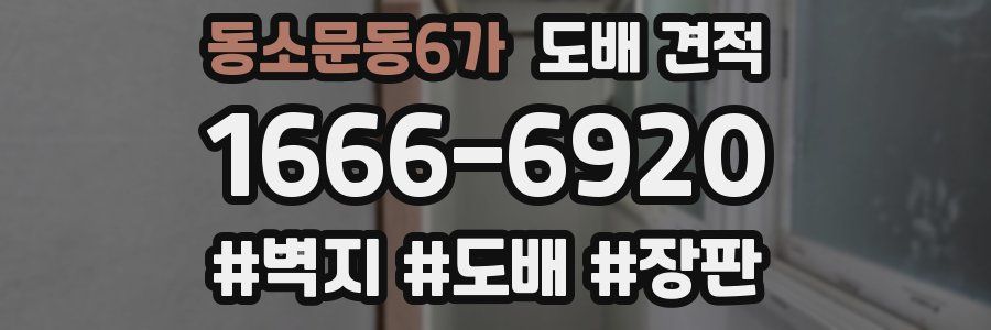동소문동6가 도배 견적