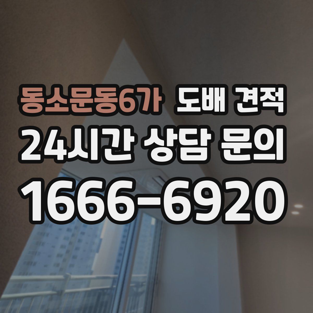 동소문동6가 도배 견적