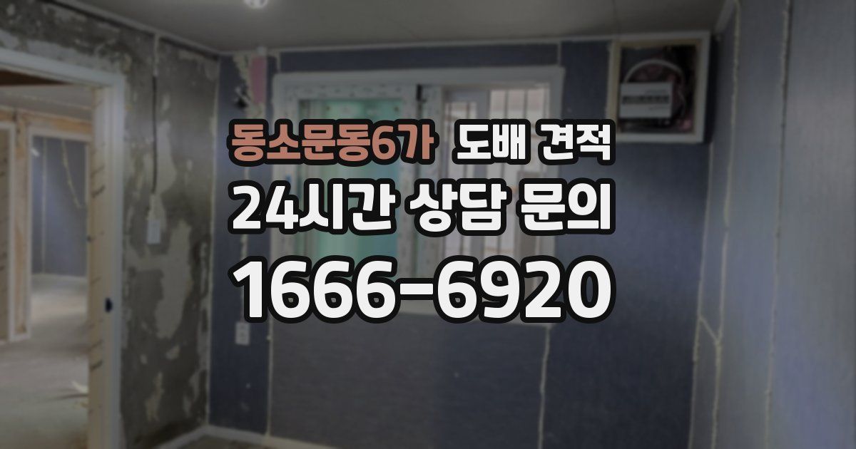 동소문동6가 도배 견적