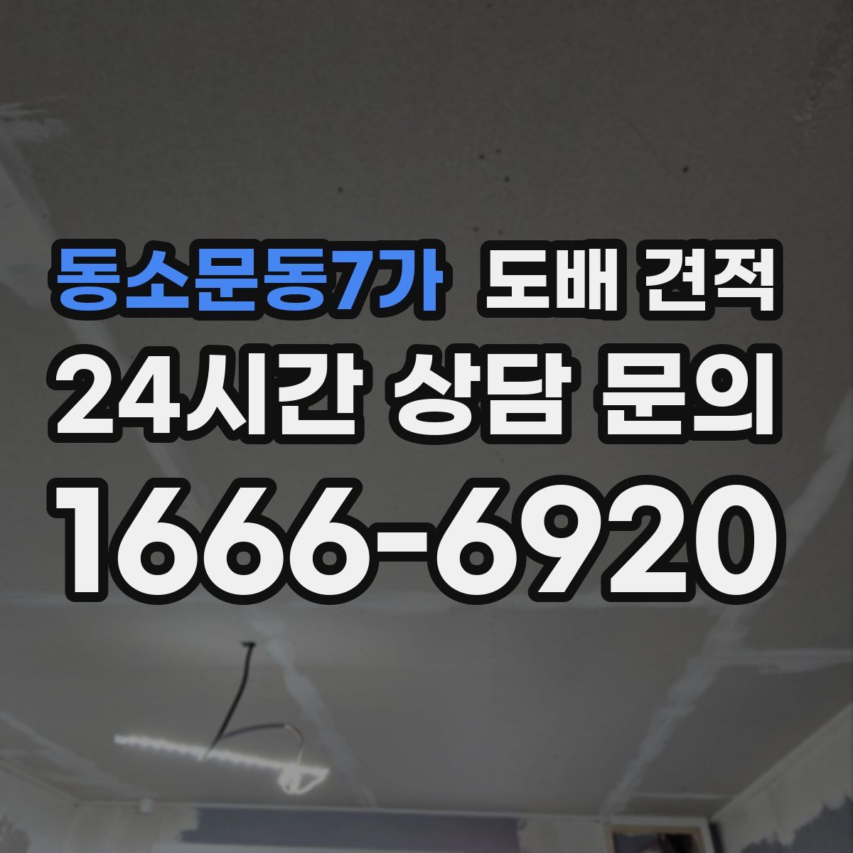 동소문동7가 도배 견적