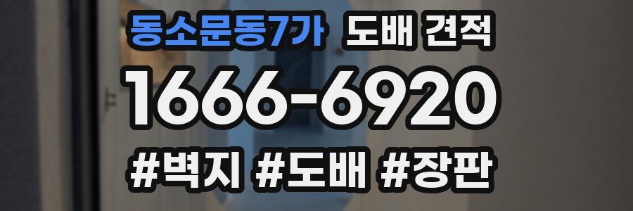 동소문동7가 도배 견적