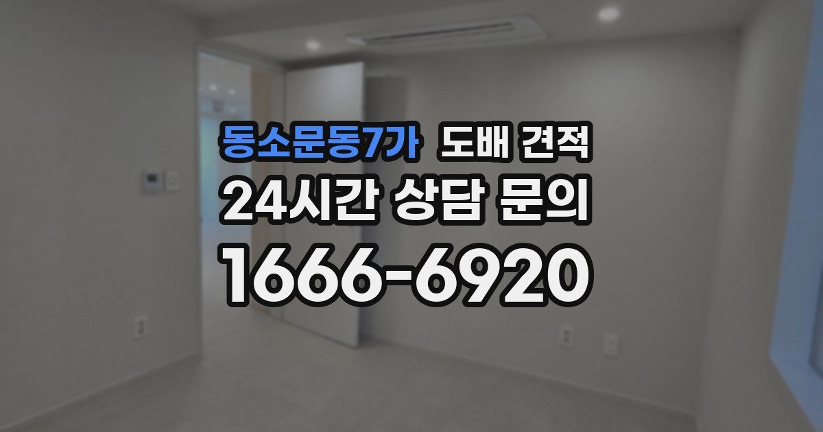 동소문동7가 도배 견적