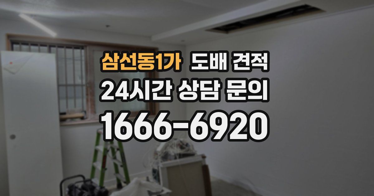 삼선동1가 도배 견적